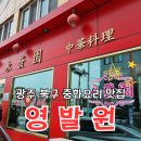영발원 | 광주 북구 중화요리 맛집 영발원 방문 후기 내돈내산