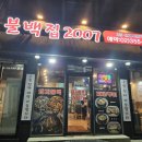 불백집 2007 이미지