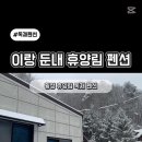 이랑둔내펜션 이미지