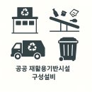 공공재활용기반시설 | 공공 재활용기반시설 구성설비_소음3D모델링 견적, 일조분석 견적, 일반(간이)해양이용협의 견적, 교육...