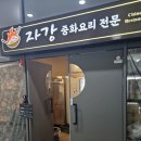 자강 - 서구 | 청라 중국집 자강 후기 [내돈내산]