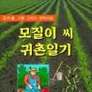 모질이 씨 귀촌일기 / 김여울 시집 (전자책) 이미지