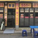 청궁중화요리 - 구리시 검배로60번길 11-8 | 청궁중화요리