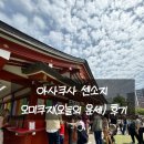 [도쿄여행] 아사쿠사 센소지 오미쿠지(오늘의 운세) 후기