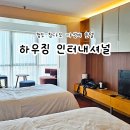 톡하우징 | 칭다오 호텔 추천 가성비 좋았던 하우징 인터내셔널 후기