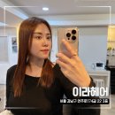 신사동-6 | 웨딩촬영 전 방문한 신사동 복구매직 이라헤어 QOD 후기