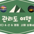 관리도캠핑장 이미지