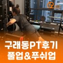 지투피트니스 | 구래동헬스장 지투피트니스 PT후기 30대 여성 직장인을 위한 다이어트 체형교정 운동법