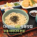 우동1 | [다카마쓰] 다카마쓰 1등 우동, 야마다야 본점 | 야마다야 본점 후기 | 웨이팅 | 메뉴