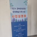 경북문화재단 2024년 보조금 지원, 문화예술지원사업 설명회 다녀왔습니다~!! 이미지