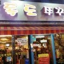 독도쭈꾸미3호점 이미지