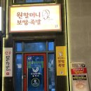 원할머니보쌈족발부산안락점