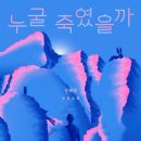 은파장례식장 | (책) 누굴 죽였을까 - 후기