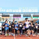 제25회 순천남승룡마라톤대회 이미지