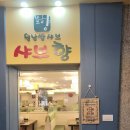 샤브향사상점 이미지