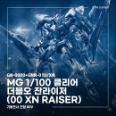브이에이파츠(VAparts) | [건프라 리뷰] 영롱함의 끝판왕! 한정판 MG 1/100 더블오 잔라이저 [클리어 컬러] 조립기 및 일반판 비교