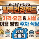월곡휴게식당 | 2026년 성북구 월곡건강랜드 가격 요금 및 시설 이용 방법 주차 식당 상세 총정리