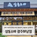 광산여기협동조합 | 광주 수완지구 맛집 메밀소바 맛집 삼동소바 광주하남점 방문 후기