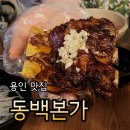 구이본가 | 용인 에버랜드맛집 동백본가 뼈구이 솔직후기