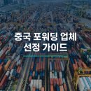 씨엔케이데이터 | 중국포워더 제대로 선택하는 , 중국포워딩업체 선정 가이드
