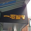 일석빌딩 이미지