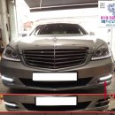 s 550 2008년 W221 전기 신형 후기 개조 차량 안개등 LED 데이라이트 운전석 L 불량 교체 및 데이라이트 기능 불량 작업 이미지