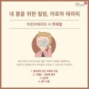 내 몸을 위한 아로마테라피 이미지