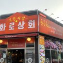 화로상회 남춘천역점