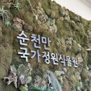 순천만국가정원 | 순천만국가정원 후기｜순천 가면 꼭 들러야하는 필수코스