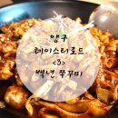 백년 쭈꾸미 이미지