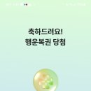 1141 | 삼쩜삼 행운복권 10월 12일 1141회 당첨 후기