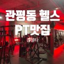 관평동 헬스 PT맛집 짐델타 송강동 헬스