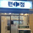 편어점 이미지