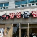 정성돌짬뽕