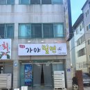 명품가야밀면