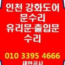 인천 현관문 유리문 출입문 강화도어문수리업체 이미지