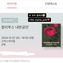 구로-고척-구로-810 | 2024년 12월 7일 찰리푸스와 연말을✨ 찰리푸스 내한 고척돔 콘서트 후기 스탠딩 c구역 810