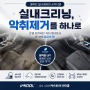 카스토리 | 대구 실내크리닝, 오염 제거부터 악취제거까지 꼼꼼하게 진행한 카스토리 후기