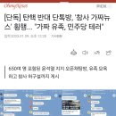 [단독] 탄핵 반대 단톡방, &#39;참사 가짜뉴스&#39; 횡행... &#34;가짜 유족, 민주당 테러&#34; 이미지