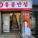 홍콩반점0410망원 이미지