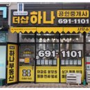 하나공인중개사무소 이미지