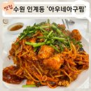 수원 인계동 매콤한 아우네해물아구찜 깔끔하고 맛있음! 내돈내산