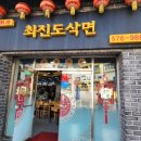 최진도삭면 이미지