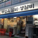화성옥갈비 이미지