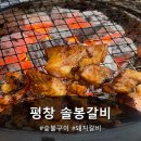 솔봉갈비 | [아블남의 외식탐방] 즉흥여행의 피날레는 역시 고기지! 평창 '솔봉갈비'리뷰