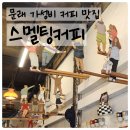 스멜팅커피 - 영등포구 당산로 4-1 | 문래 스멜팅커피 풍성한 솔트크림 맛집! 가성비 로컬카페 내돈내산 후기