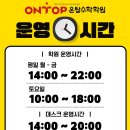 온탑수학학원