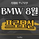 BMW 8월 프로모션 전기차 핫딜 특집~!!(530e, i4, iX3, i7) 이미지