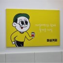 마실커피 - 서산시 부춘1로 63 | 마실커피