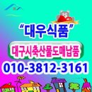 안동봉화축협 안동축산물공판장 | 대구축산물도매납품 전문업체 대우식품과 함께 해보세요. 대구지역 최상의 축산물을 구입할 수 있을 것...